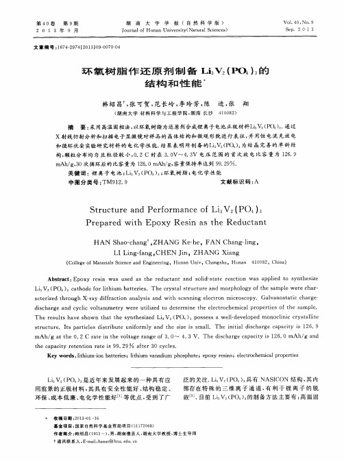 环氧树脂作还原剂制备Li3V2(PO4)3的结构和性能