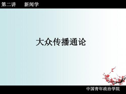 大众传播通论课件02总论(新闻学)资料