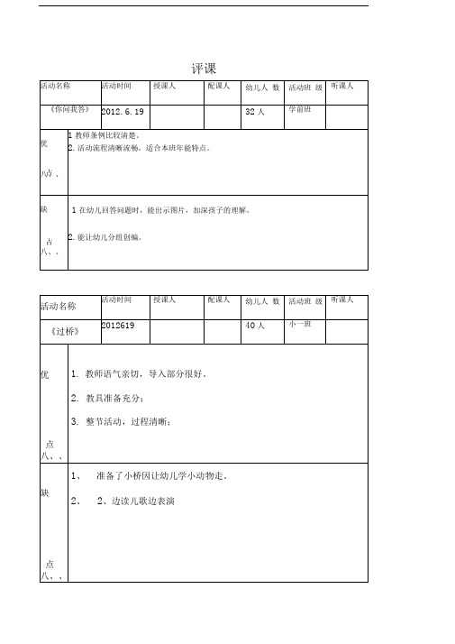 幼儿园评课记录表格