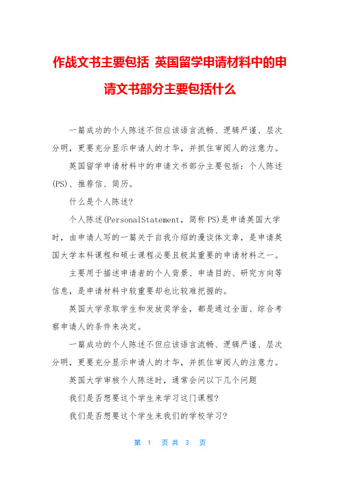 作战文书主要包括 英国留学申请材料中的申请文书部分主要包括什么