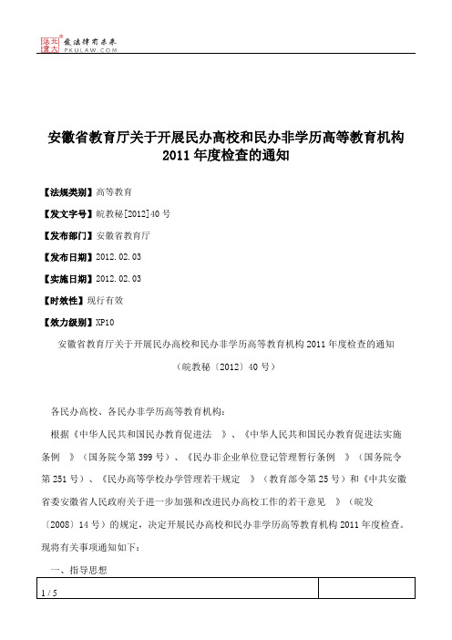 安徽省教育厅关于开展民办高校和民办非学历高等教育机构2011年度