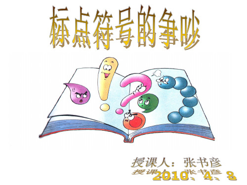 5-2标点符号的争吵