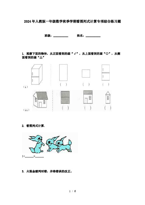 2024年人教版一年级数学秋季学期看图列式计算专项综合练习题