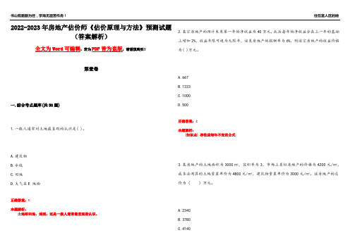 2022-2023年房地产估价师《估价原理与方法》预测试题1(答案解析)