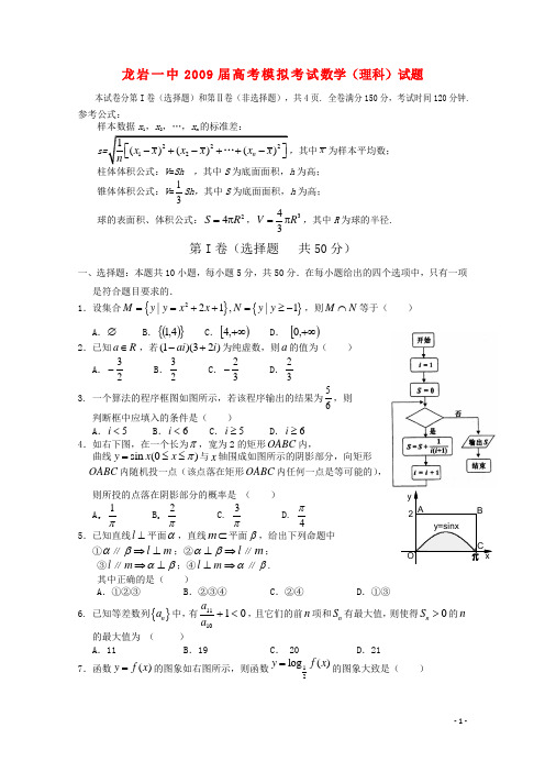 福建省龙岩一中2009届高三数学模拟考试 理