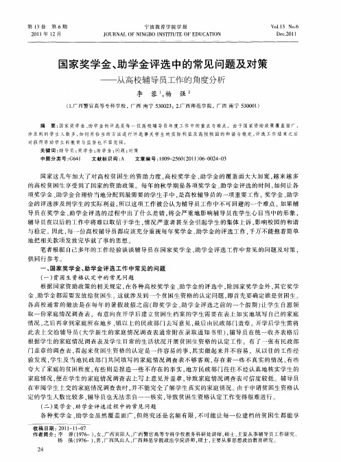 国家奖学金、助学金评选中的常见问题及对策——从高校辅导员工作的角度分析