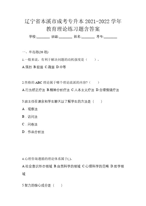 辽宁省本溪市成考专升本2021-2022学年教育理论练习题含答案