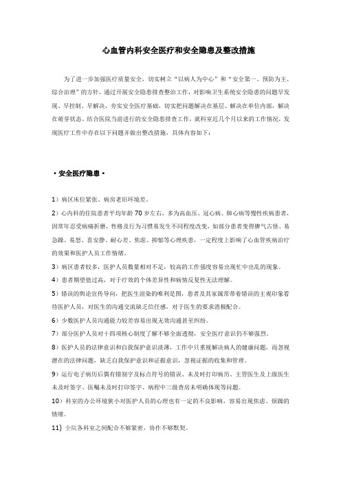 心血管内科安全医疗和安全隐患及整改措施