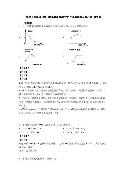 【化学】九年级化学《酸和碱》解题技巧及经典题型及练习题(含答案)