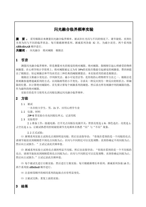 闪光融合临界频率实验实验报告