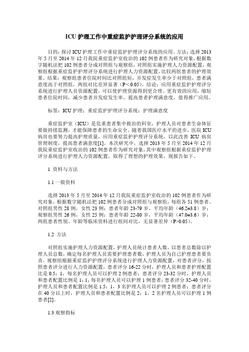 ICU护理工作中重症监护护理评分系统的应用