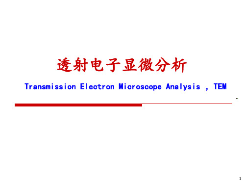 03-电子显微分析-基础知识与TEM(3-TEM)