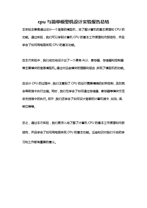 cpu与简单模型机设计实验报告总结