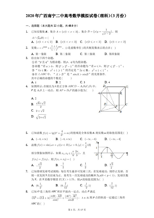 2020年广西南宁二中高考数学模拟试卷(理科)(3月份)(含答案解析)