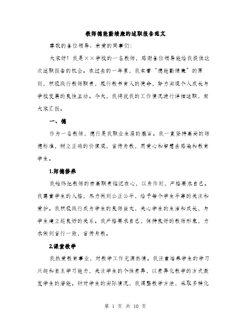 教师德能勤绩廉的述职报告范文（3篇）