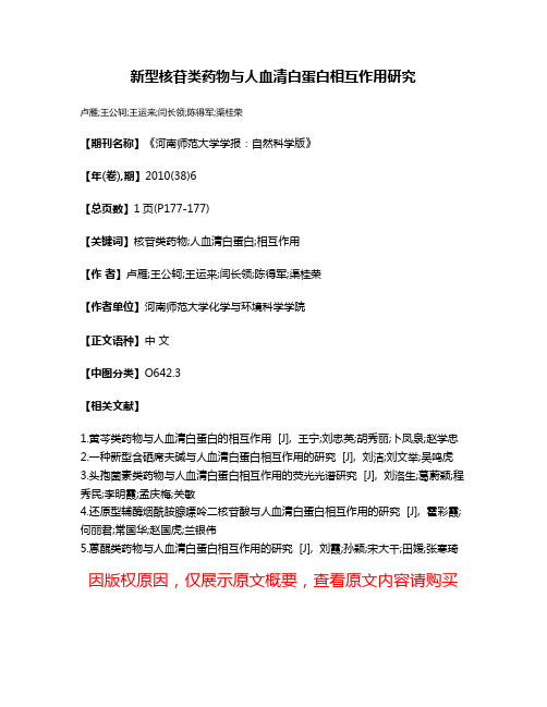 新型核苷类药物与人血清白蛋白相互作用研究