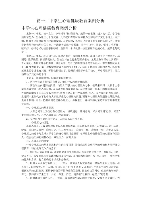 中学生心理健康教育案例分析