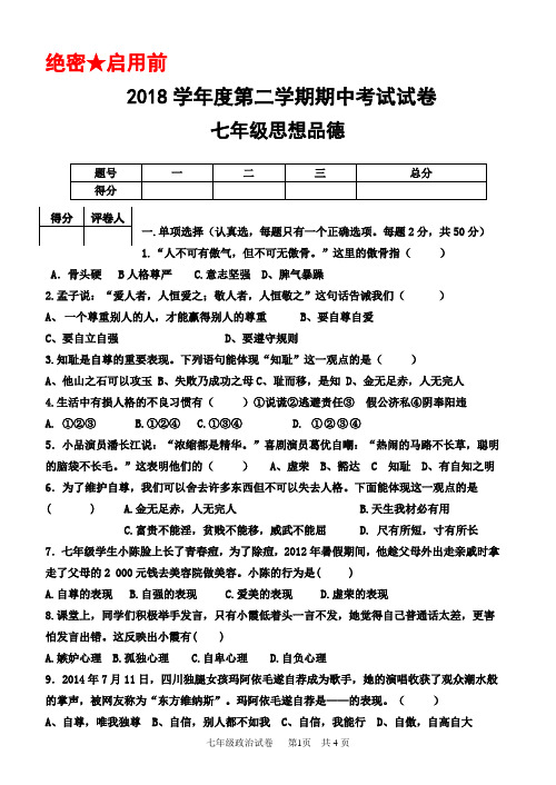 2018学年度第二学期七年级思想品德期中考试试卷(word版)