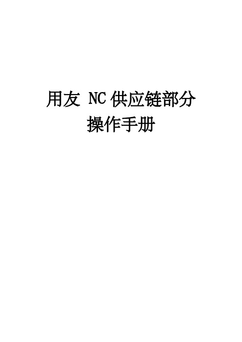 用友NC供应链部分完整版操作手册(附图片)