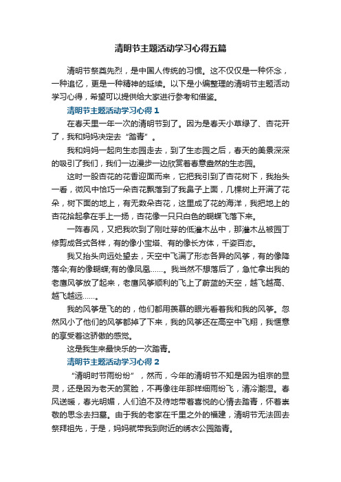 清明节主题活动学习心得五篇