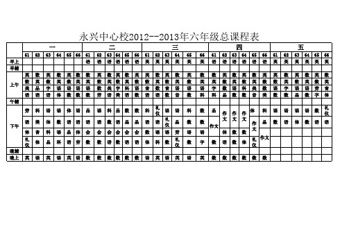 永兴中心校2012-2013学总课程表