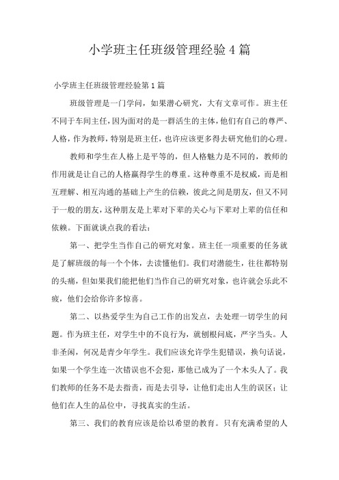 小学班主任班级管理经验4篇