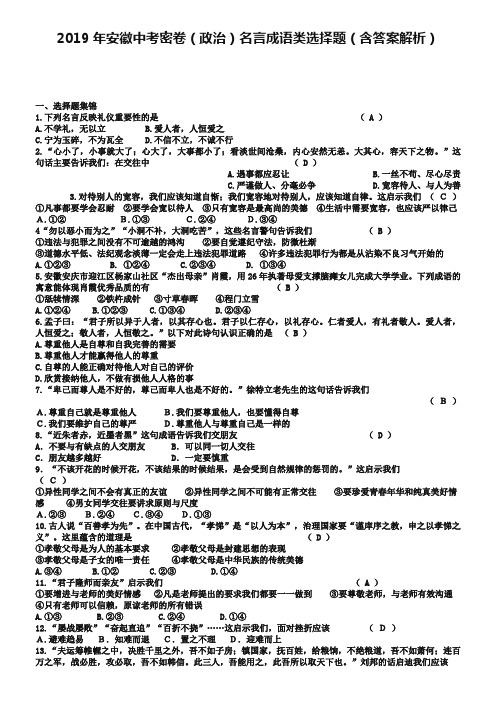 2019年安徽中考密卷(政治)名言成语类选择题(含答案解析)