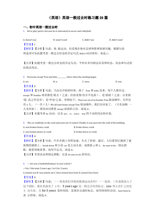 英语英语一般过去时练习题20篇