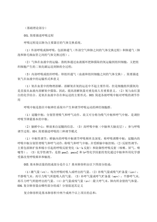 麻醉学专业高级专业技术资格答辩试题