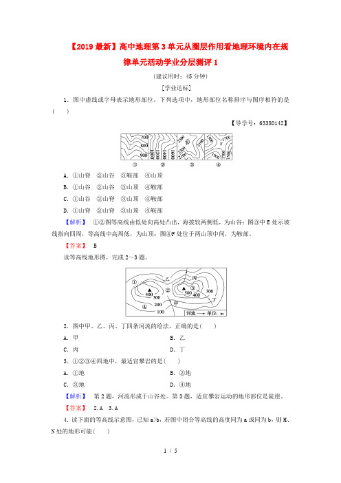【2019最新】高中地理第3单元从圈层作用看地理环境内在规律单元活动学业分层测评1