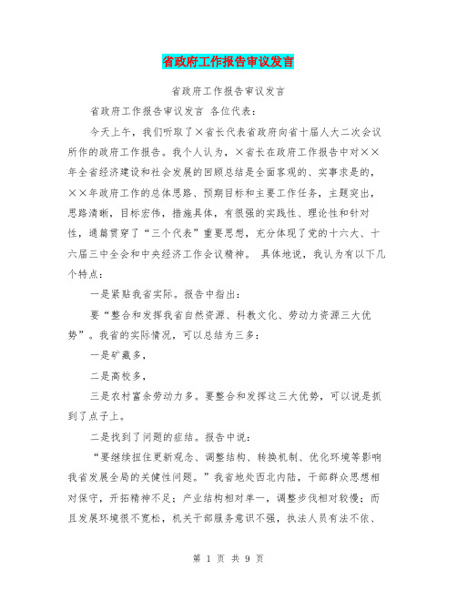 省政府工作报告审议发言