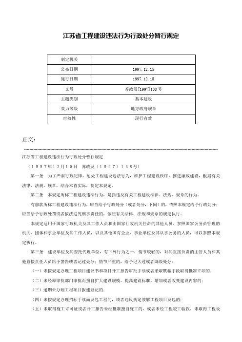 江苏省工程建设违法行为行政处分暂行规定-苏政发[1997]138号