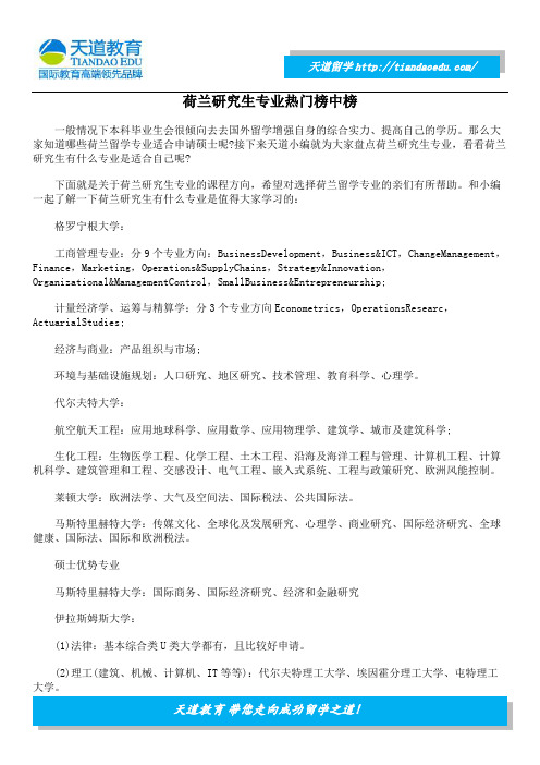 荷兰研究生专业热门榜中榜