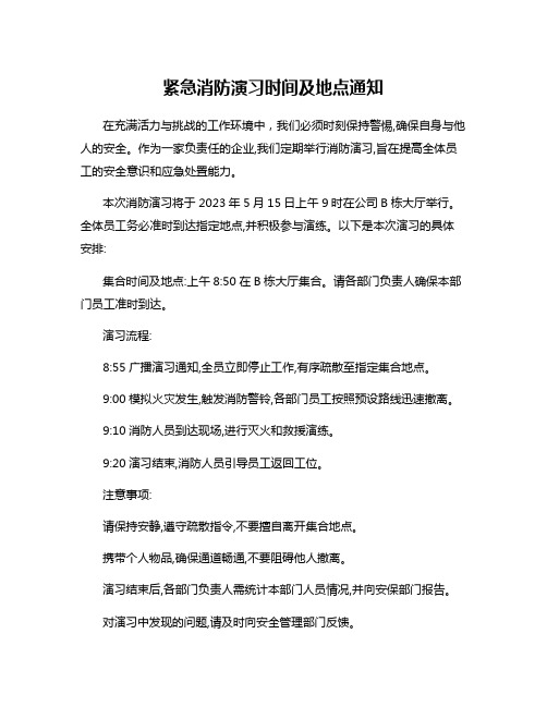 紧急消防演习时间及地点通知