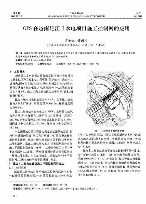 GPS在越南昆江Ⅱ水电项目施工控制网的应用