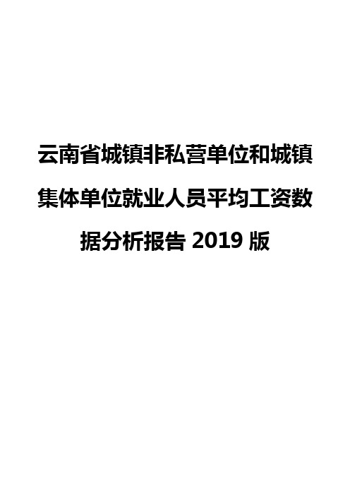 云南省城镇非私营单位和城镇集体单位就业人员平均工资数据分析报告2019版