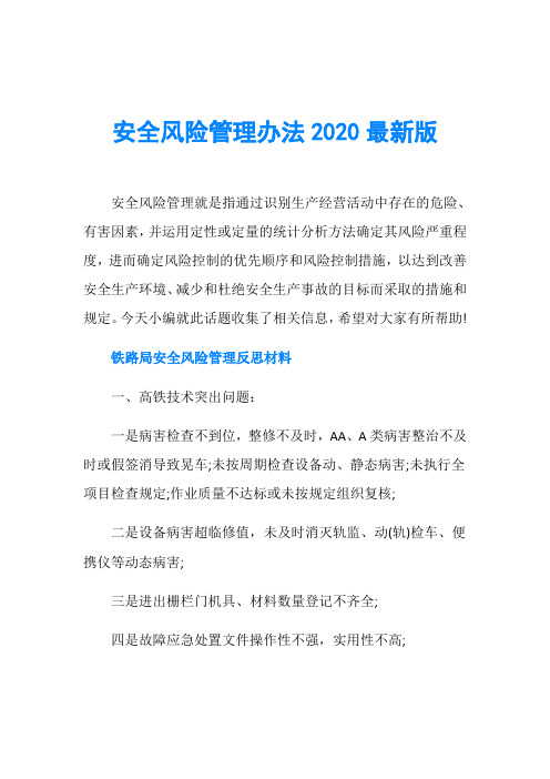 安全风险管理办法2020最新版