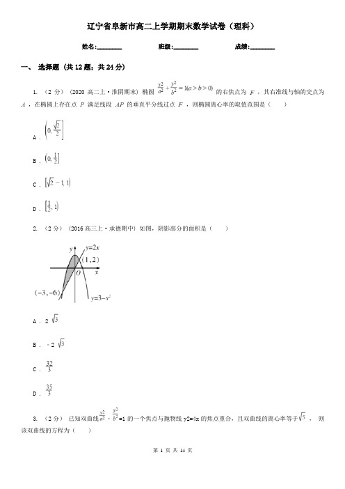 辽宁省阜新市高二上学期期末数学试卷(理科)