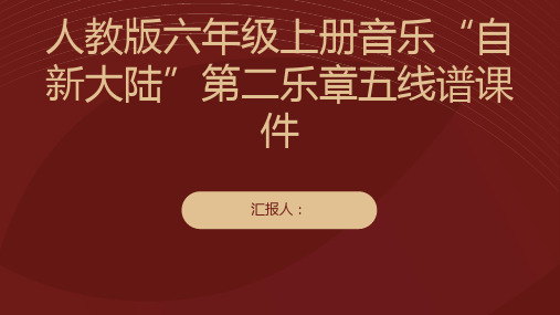 人教版六年级上册音乐“自新大陆”第二乐章(五线谱)课件