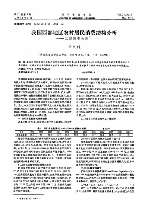 我国西部地区农村居民消费结构分析——以四川省为例