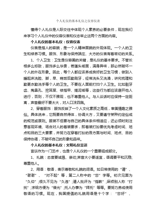 个人礼仪的基本礼仪之仪容仪表_个人礼仪_