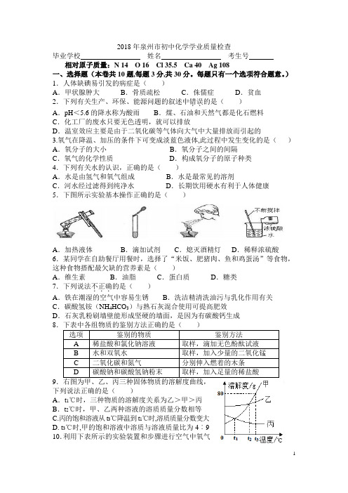 2018年福建省泉州市初中化学市质检(含答案)