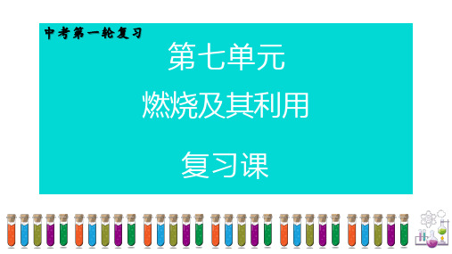 第七单元 燃烧及其利用-2023年中考化学一轮复习课件(人教版)