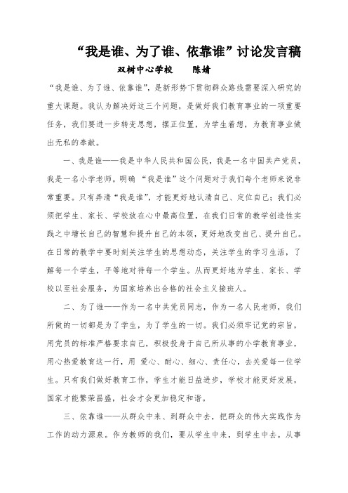 我是谁为了谁依靠谁发言稿 2