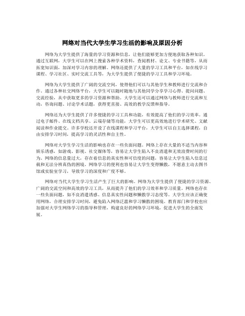 网络对当代大学生学习生活的影响及原因分析