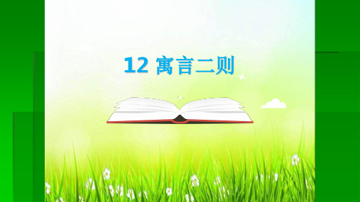 二年级语文下册12亡羊补牢课件(共14张PPT)