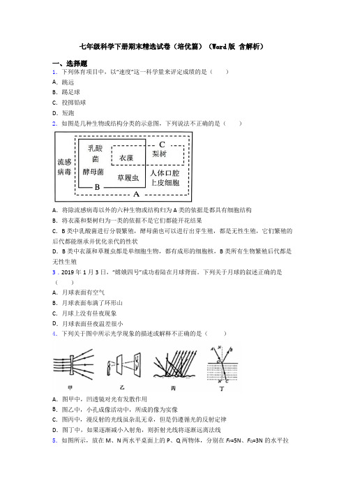 七年级科学下册期末精选试卷(培优篇)(Word版 含解析)