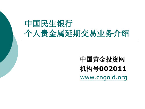 中国民生银行个人贵金属延期交易(黄金白银TD)介绍