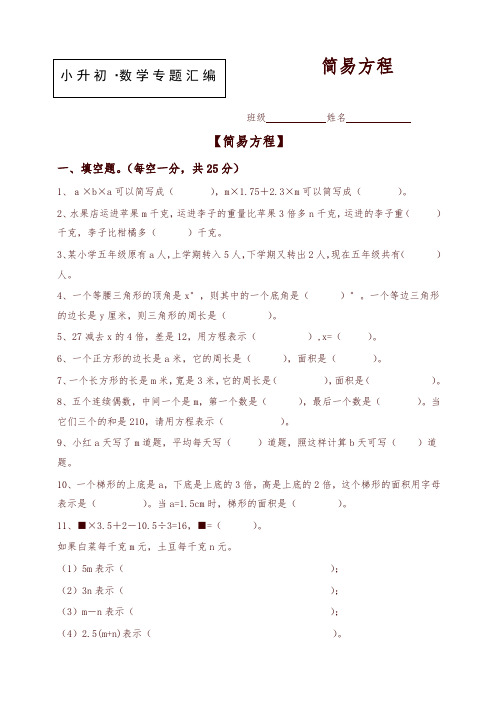 【小升初数学】知识点专项训练：专题(5)简易方程(含答案)