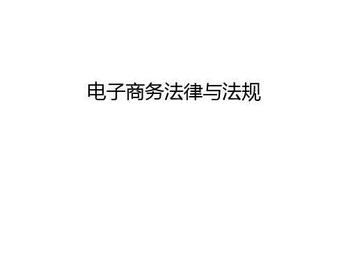 电子商务法律与法规上课讲义